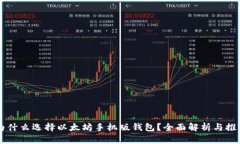 为什么选择以太坊手机版钱包？全面解析与推荐