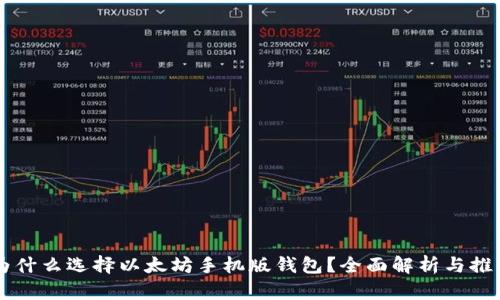 为什么选择以太坊手机版钱包？全面解析与推荐
