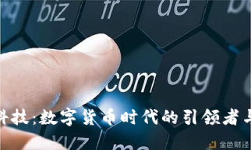 德生科技：数字货币时代的引领者与机遇