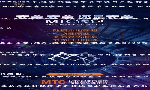 baioti以太坊挖矿与钱包的终极指南：如何在区块链世界中获得收益/baioti
以太坊, 挖矿, 钱包, 区块链/guanjianci

在过去的几年中，以太坊（Ethereum）作为一种创新的区块链平台，吸引了大量投资者和技术爱好者的关注。随着区块链的快速发展，许多人希望通过以太坊挖矿获取收益，而一个安全可靠的钱包则是存储和管理这些资产的关键工具。这篇文章将详细探讨以太坊挖矿的相关知识，钱包的种类与选择，以及一些实用的策略来提高挖矿收益。

一、以太坊挖矿的基础知识
以太坊挖矿是指通过计算机运算来验证以太坊网络上的交易并为新区块的生成提供计算能力的过程。挖矿过程中的每个计算都被称为“哈希”，当挖矿者成功找到一个新的哈希值时，他们就能为以太坊网络添加一个新区块并获得以太坊的奖励。这一过程不仅确保了网络的安全性，还可以为参与者带来可观的经济回报。

以太坊采用的共识机制是“工作量证明”（Proof of Work, PoW），这意味着矿工需要通过解决复杂的数学问题来获得奖励。随着以太坊网络的增长，挖矿难度相应增加，矿工需要更强的计算能力和更高效的设备才能保持竞争力。

值得注意的是，2022年以太坊完成了从PoW到“权益证明”（Proof of Stake, PoS）的过渡。虽然仍然有许多加密货币使用挖矿的方式来进行交易验证，但以太坊已经转向更环保和节能的机制。

二、以太坊钱包的选择
对于所有加密货币用户而言，钱包的选择至关重要。钱包的主要功能是安全存储用户的私钥，以便可以管理他们的资产。以太坊钱包主要分为两类：热钱包和冷钱包。

热钱包是指连接互联网的钱包，便于用户快速进行交易。它们通常由应用程序或平台提供，便于使用和管理。常见的热钱包包括MetaMask、MyEtherWallet等。这些钱包通常易于使用且支持多种代币，但由于常在互联网环境下使用，安全性相对较低。

冷钱包则是指不与互联网连接的钱包，可以提供更高的安全性。冷钱包包括硬件钱包（如Ledger、Trezor）和纸钱包。硬件钱包通常是一个USB设备，可以安全存储密钥而不暴露在互联网上。纸钱包则是一种将密钥打印在纸上的方式，其安全性也较高，但使用时需要谨慎处理。

三、提高以太坊挖矿收益的策略
1. 分析网络和市场趋势：了解以太坊的价格走势和网络难度变化可以帮助矿工判断最佳的挖矿时机，从而最大化自身投资回报。

2. 选择合适的矿池：矿池是许多矿工将资源整合在一起进行挖矿的地方，能够提高挖矿成功的概率。如果一个人单独挖矿，成功找到区块的几率极低。在选择矿池时，考虑其收费和支付策略，可以帮助收益。

3. 使用高效的挖矿设备：挖矿需要强大的计算能力，因此选择适合的硬件，像是支持以太坊挖掘的显卡，可以显著提升挖矿效率。

4. 考虑电力成本：挖矿消耗大量的电力，因此在电费较高的地区可能导致挖矿收益被冲掉。选择合适的电源或者在电费较低的地方挖矿可以增加收益。

四、相关问题探讨

1. 以太坊挖矿和比特币挖矿的主要区别是什么？
以太坊挖矿和比特币挖矿最大区别在于两者所使用的共识机制和网络需求。
比特币采用的是相对固定的算力需求和较为简单的哈希问题，因而挖矿竞争相对稳定。而以太坊挖矿则在区块生成时间及算法方面表现得更加复杂和多变。此外，比特币的总供应量是2100万，而以太坊的发行是无上限的，从而使得二者在挖矿激励和市场吸引力方面有着根本的不同。
最后，随着以太坊逐渐转向PoS机制，未来以太坊的挖矿将与比特币的挖矿原理有更大差异。

2. 如何安全地存储以太坊？
存储以太坊需要在安全性和方便性之间寻找平衡。首先，了解不同钱包类型的优势和劣势是十分重要的。热钱包虽然使用方便，但因为在线支付安全风险较高。
而冷钱包则提供更高的安全性，适合储存大量以太坊资产。无论选择何种方式，保证私钥的安全是核心。建议使用密码管理器来保存复杂密码，并启用双重身份验证提高安全性。此外，定期备份钱包数据，可以在设备故障时快速恢复资金。

3. 挖矿的成本与收益怎么算？
挖矿的成本主要由硬件投资、电费、矿池费用和其他运营成本构成。要计算挖矿的收益，需要明确区块奖励和交易费。
例如，假设一名矿工拥有合适的设备，选择了效率较高的矿池，并能以每月200美金的电力费用进行操作，同时能够保持平均每月获得0.5以太坊。当以太坊价格保持在2000美金时，挖矿收益则为1000美金。若每月的总成本（电力与矿池费用合计）在800美金，实际收益为200美金。
综合这些因素，可以使用在线收益计算器工具，输入自己的电力成本、计算能力以及矿池费用进行更详细的收益估算。

4. 未来以太坊挖矿政策会如何影响市场？
随着以太坊的转型及市场环境变化，未来的挖矿政策会受到越来越多的监管与市场变动影响。预计未来更多国家将会采取措施对加密货币挖矿进行限制。
此外，网络安全问题和对环境友好型技术的要求也可能促使以太坊等区块链项目进一步革新其挖矿方式，可能逐渐演变为更加绿色环保的模式，这将使得技术发展和市场投资需要进行更深层次的调整。
然而，也有人认为，随着技术的进步和新兴解决方案的开发，挖矿将会变得更加高效和环保，这使得新投资者仍然会在这个市场中寻找机会。
最终，投资者需要密切关注政策动向和技术变革，以便在这个快速发展的领域保持竞争力。

总结来说，挖矿和钱包的选择和使用都需要谨慎。通过了解以太坊挖矿的基本原理，合理选择安全的钱包，以及运用合适的挖矿策略，用户可以在复杂的区块链环境中更好地保护和增加自己的资产。随着技术的不断进步，未来的加密货币市场仍会处于变化之中，展现出更多的潜力与挑战。