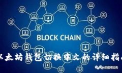 以太坊钱包切换中文的详细指南