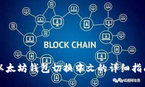 以太坊钱包切换中文的详细指南