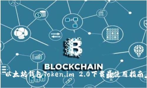 以太坊钱包Token.im 2.0下载及使用指南
