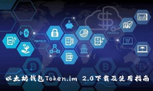 以太坊钱包Token.im 2.0下载及使用指南