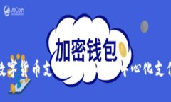 IPFS数字货币支付：未来的去中心化支付革命