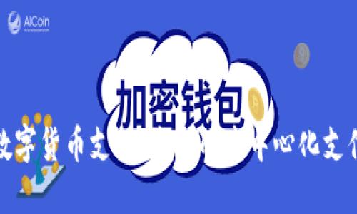 IPFS数字货币支付：未来的去中心化支付革命
