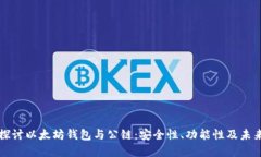 深入探讨以太坊钱包与公链：安全性、功能性及