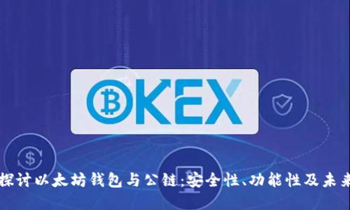 深入探讨以太坊钱包与公链：安全性、功能性及未来发展