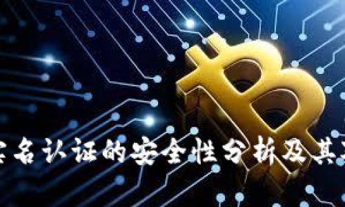 以太坊钱包实名认证的安全性分析及其对用户的影响
