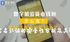 以太坊钱包实名认证的安全性分析及其对用户的
