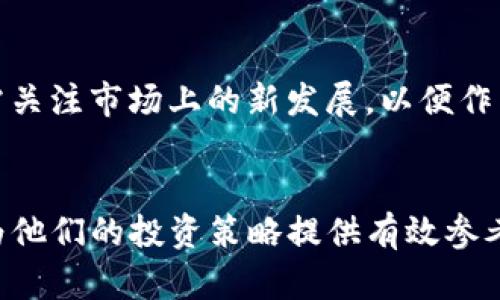 以太坊钱包与矿池行情分析：最新趋势与投资策略
以太坊, 钱包, 矿池, 行情/guanjianci

引言
以太坊作为一种主流的区块链平台，越来越多的投资者和开发者开始关注其生态系统。而在这一生态系统中，钱包和矿池是两个至关重要的组成部分。本文将深入探讨以太坊钱包的种类、特性以及矿池的行情动态，帮助你更好地理解以太坊的市场现状和未来发展。

以太坊钱包的种类与特点
在投资和交易以太坊时，选择合适的钱包至关重要。以太坊钱包主要分为以下几类：

1. 热钱包
热钱包是指常常在线的数字钱包。其优点在于便于访问和使用，适合频繁的交易。然而，由于这些钱包连接互联网，因此安全性相对较低。在热钱包中，最常用的是交易所钱包和移动应用钱包。

2. 冷钱包
冷钱包是指不与互联网连接的钱包，其安全性相对更高。冷钱包主要包括硬件钱包和纸钱包。硬件钱包如Ledger和Trezor，提供了更为安全的存储方式，适合长期持有大额资产的投资者。纸钱包则适合那些希望完全离线保存资产的人。

3. 钱包的特性
不同类型的钱包提供了不同的功能。某些钱包支持各种代币的存储和管理，而另一些则专注于安全性和隐私保护。在选择钱包时，用户应该考虑安全性、易用性、支持的代币种类以及其他特性。

以太坊矿池概述
以太坊矿池是指多个矿工联合起来共同挖矿，通过集体努力分享奖励的机制。由于单个矿工通常在算力和资源上无法与大型矿工竞争，因此矿池成为了他们的最佳选择。

1. 矿池的工作机制
在矿池中，参与者将其算力贡献给矿池，当矿池成功挖出区块时，将根据参与者的算力分配相应的奖励。这种方式降低了挖矿的风险，提高了收益的稳定性。

2. 主流矿池的选择
目前，以太坊的主流矿池包括Ethermine、F2Pool和SparkPool等。这些矿池提供了不同的服务和奖励机制，用户可以根据自己的需求做出选择。在选择矿池时，需要关注其手续费、稳定性、社区口碑和技术支持等因素。

以太坊钱包与矿池行情的最新趋势
近年来，随着以太坊网络的不断发展，其钱包和矿池的行情也在发生变化。下面将详细分析目前的市场趋势。

1. 钱包安全性的重要性提升
由于数字货币诈骗案件频发，安全性逐渐成为投资者关注的重中之重。越来越多的钱包提供多重签名和离线存储机制，增强用户的资产安全。

2. 矿池盈利模式的多样化
随着以太坊挖矿难度的增加，传统的矿池模式面临挑战。一些新兴的矿池开始探索新的盈利模式，如提供额外的矿工奖励和数据分析服务，以吸引更多用户。

3. 对以太坊2.0的影响
以太坊正致力于向以太坊2.0的转型，这一过程将从工作量证明（PoW）转向权益证明（PoS）。这将对钱包和矿池的运营模式产生深远影响。他们需要适应新的网络结构和规则，以确保用户的利益。

4. DeFi对钱包和矿池的影响
去中心化金融（DeFi）蓬勃发展，带动了以太坊钱包和矿池的需求。越来越多的钱包开始集成DeFi项目，提供流动性挖矿和借贷功能，矿池也开始关注与DeFi项目的合作。

常见问题讨论

问题1：如何选择合适的以太坊钱包？
选择合适的以太坊钱包需要考虑多个因素，包括安全性、易用性和支持的代币种类。热钱包因其便利性适合频繁交易，但对于长期持有者，冷钱包则是更好的选择。用户还需要关注钱包的声誉以及社区的反馈，以降低风险。

问题2：以太坊矿池的收益如何计算？
以太坊矿池的收益通常通过算力的比例进行分配。他们会根据参与者贡献的算力比例进行奖励分配。在选择矿池时，用户应关注矿池的手续费、分配机制以及历史收益表现，以做出明智的决策。

问题3：如何提升以太坊挖矿的效率？
提升以太坊挖矿效率的关键在于硬件和网络设置。用户可以选择更高效的显卡，矿机的散热效果，并确保网络连接稳定。同时，选择合适的矿池也能够提高挖矿的成功率和收益。

问题4：以太坊2.0如何影响未来的矿池与钱包？
以太坊2.0的转型将改变矿池和钱包的运营模式。权益证明（PoS）机制将取代工作量证明（PoW），使矿池的盈利模式发生变化。用户需关注市场上的新发展，以便作出及时的资产配置调整。

结论
以太坊钱包和矿池在整个以太坊生态系统中扮演着重要角色。了解其市场需求和最新动态，不仅能帮助投资者做出明智选择，也能为他们的投资策略提供有效参考。随着以太坊2.0的逐步推行，我们有理由相信，未来会有更多创新的产品和服务应运而生，继续丰富这个充满潜力的数字货币世界。