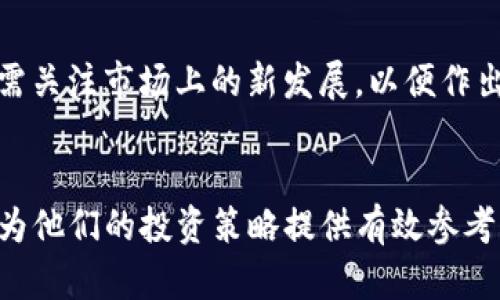 以太坊钱包与矿池行情分析：最新趋势与投资策略
以太坊, 钱包, 矿池, 行情/guanjianci

引言
以太坊作为一种主流的区块链平台，越来越多的投资者和开发者开始关注其生态系统。而在这一生态系统中，钱包和矿池是两个至关重要的组成部分。本文将深入探讨以太坊钱包的种类、特性以及矿池的行情动态，帮助你更好地理解以太坊的市场现状和未来发展。

以太坊钱包的种类与特点
在投资和交易以太坊时，选择合适的钱包至关重要。以太坊钱包主要分为以下几类：

1. 热钱包
热钱包是指常常在线的数字钱包。其优点在于便于访问和使用，适合频繁的交易。然而，由于这些钱包连接互联网，因此安全性相对较低。在热钱包中，最常用的是交易所钱包和移动应用钱包。

2. 冷钱包
冷钱包是指不与互联网连接的钱包，其安全性相对更高。冷钱包主要包括硬件钱包和纸钱包。硬件钱包如Ledger和Trezor，提供了更为安全的存储方式，适合长期持有大额资产的投资者。纸钱包则适合那些希望完全离线保存资产的人。

3. 钱包的特性
不同类型的钱包提供了不同的功能。某些钱包支持各种代币的存储和管理，而另一些则专注于安全性和隐私保护。在选择钱包时，用户应该考虑安全性、易用性、支持的代币种类以及其他特性。

以太坊矿池概述
以太坊矿池是指多个矿工联合起来共同挖矿，通过集体努力分享奖励的机制。由于单个矿工通常在算力和资源上无法与大型矿工竞争，因此矿池成为了他们的最佳选择。

1. 矿池的工作机制
在矿池中，参与者将其算力贡献给矿池，当矿池成功挖出区块时，将根据参与者的算力分配相应的奖励。这种方式降低了挖矿的风险，提高了收益的稳定性。

2. 主流矿池的选择
目前，以太坊的主流矿池包括Ethermine、F2Pool和SparkPool等。这些矿池提供了不同的服务和奖励机制，用户可以根据自己的需求做出选择。在选择矿池时，需要关注其手续费、稳定性、社区口碑和技术支持等因素。

以太坊钱包与矿池行情的最新趋势
近年来，随着以太坊网络的不断发展，其钱包和矿池的行情也在发生变化。下面将详细分析目前的市场趋势。

1. 钱包安全性的重要性提升
由于数字货币诈骗案件频发，安全性逐渐成为投资者关注的重中之重。越来越多的钱包提供多重签名和离线存储机制，增强用户的资产安全。

2. 矿池盈利模式的多样化
随着以太坊挖矿难度的增加，传统的矿池模式面临挑战。一些新兴的矿池开始探索新的盈利模式，如提供额外的矿工奖励和数据分析服务，以吸引更多用户。

3. 对以太坊2.0的影响
以太坊正致力于向以太坊2.0的转型，这一过程将从工作量证明（PoW）转向权益证明（PoS）。这将对钱包和矿池的运营模式产生深远影响。他们需要适应新的网络结构和规则，以确保用户的利益。

4. DeFi对钱包和矿池的影响
去中心化金融（DeFi）蓬勃发展，带动了以太坊钱包和矿池的需求。越来越多的钱包开始集成DeFi项目，提供流动性挖矿和借贷功能，矿池也开始关注与DeFi项目的合作。

常见问题讨论

问题1：如何选择合适的以太坊钱包？
选择合适的以太坊钱包需要考虑多个因素，包括安全性、易用性和支持的代币种类。热钱包因其便利性适合频繁交易，但对于长期持有者，冷钱包则是更好的选择。用户还需要关注钱包的声誉以及社区的反馈，以降低风险。

问题2：以太坊矿池的收益如何计算？
以太坊矿池的收益通常通过算力的比例进行分配。他们会根据参与者贡献的算力比例进行奖励分配。在选择矿池时，用户应关注矿池的手续费、分配机制以及历史收益表现，以做出明智的决策。

问题3：如何提升以太坊挖矿的效率？
提升以太坊挖矿效率的关键在于硬件和网络设置。用户可以选择更高效的显卡，矿机的散热效果，并确保网络连接稳定。同时，选择合适的矿池也能够提高挖矿的成功率和收益。

问题4：以太坊2.0如何影响未来的矿池与钱包？
以太坊2.0的转型将改变矿池和钱包的运营模式。权益证明（PoS）机制将取代工作量证明（PoW），使矿池的盈利模式发生变化。用户需关注市场上的新发展，以便作出及时的资产配置调整。

结论
以太坊钱包和矿池在整个以太坊生态系统中扮演着重要角色。了解其市场需求和最新动态，不仅能帮助投资者做出明智选择，也能为他们的投资策略提供有效参考。随着以太坊2.0的逐步推行，我们有理由相信，未来会有更多创新的产品和服务应运而生，继续丰富这个充满潜力的数字货币世界。