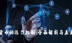 数字货币的运作机制：全面解析与未来展望