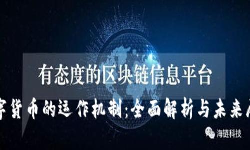 数字货币的运作机制：全面解析与未来展望