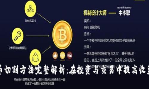 数字货币切割方法完整解析：在投资与交易中提高收益的技巧