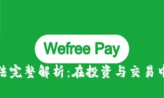 数字货币切割方法完整解析：在投资与交易中提