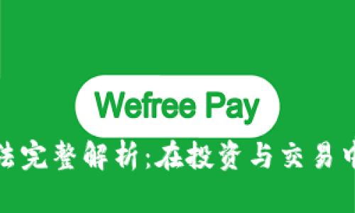 数字货币切割方法完整解析：在投资与交易中提高收益的技巧