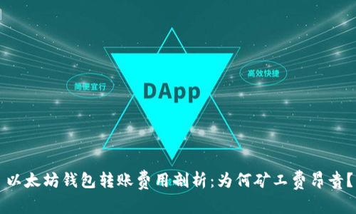 以太坊钱包转账费用剖析：为何矿工费昂贵？