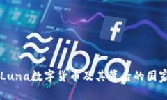 了解Luna数字货币及其背后的国家背景