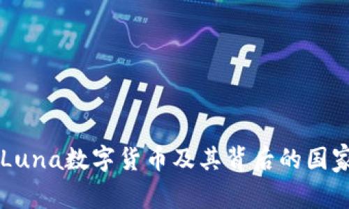 了解Luna数字货币及其背后的国家背景