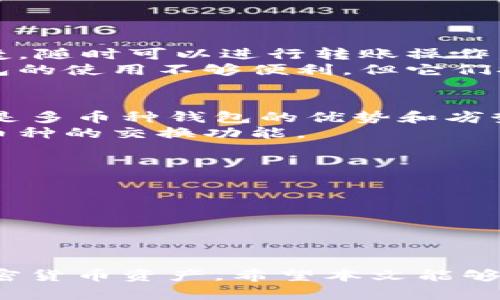 baioti以太坊钱包是否支持比特币存储？全面解析与最佳实践/baioti
以太坊钱包, 比特币存储, 加密货币, 钱包类型/guanjianci

随着加密货币的普及，越来越多的人希望通过不同的钱包来管理自己的数字资产。然而，许多用户可能会困惑于不同网络之间的兼容性，例如以太坊和比特币。本文将对此进行详细解析，尤其是以太坊钱包对比特币的存储能力，以及如何选择合适的钱包来管理多种加密货币。

以太坊钱包和比特币钱包的基本概念
以太坊钱包是为了存储以太坊（ETH）及基于以太坊区块链的代币（如ERC-20代币）而设计的。它们主要用来管理与以太坊智能合约的交互和交易。
比特币钱包则则专注于管理比特币（BTC）。它们遵循不同的协议，通常不兼容于以太坊网络。
因此，直接在以太坊钱包中存储比特币实际上是不可能的。任何尝试在以太坊钱包中存入比特币的行为，都将导致资产的丢失或者无法访问。

以太坊钱包不能存储比特币的原因
以太坊和比特币是两种完全不同的加密货币，它们分别基于不同的技术和区块链协议。以太坊钱包是为以太坊及其代币专门设计的，而比特币钱包则不支持以太坊代币。
这两种钱包在管理数字资产的过程中，会生成不同的地址格式以及数据结构。比特币使用的是UTXO（未消费的交易输出）模型，而以太坊则是基于账户的模型。因此，它们之间不可能直接互相存储。

存储比特币的最佳实践
对于需要存储比特币的用户，最好选择专门的比特币钱包。用户可以选择热钱包或冷钱包，前者适合日常交易，而后者适合长期存储。
热钱包：热钱包一般是通过连接互联网的方式来实现方便的交易。这类钱包非常适合频繁交易的用户，但因其在线状态也意味着更高的安全风险。
冷钱包：冷钱包是一种不连接互联网的存储方式，通常采用硬件钱包或纸钱包形式。冷钱包更适合长期持有和大额存储，比热钱包更为安全。

可能相关问题的解析
下面是关于以太坊钱包和比特币存储的一些相关问题：

1. 如何选择合适的加密货币钱包？
选择合适的加密货币钱包取决于用户的需求，包括交易的频率、安全性要求以及持币时间的长短。以下是选择钱包时需要考虑的几个要素：
安全性：安全性是选择钱包时的首要考虑因素。硬件钱包是安全性最高的选择，而热钱包虽然便利，但安全性相对较低。
用户体验：用户界面的友好程度也非常重要。对于新手用户来说，直观易用的钱包将降低学习的难度。
支持的货币：确保钱包支持你想要存储的所有加密货币。如果你只需要存储比特币，那么专门的比特币钱包将是最佳选择。如果你希望同时管理多种加密货币，可以考虑多币种钱包。
备份与恢复：确保钱包提供有效的备份和恢复机制，这对于避免资产的丢失至关重要。很多钱包支持通过助记词或私钥进行恢复。

2. 热钱包和冷钱包的区别是什么？
热钱包和冷钱包的主要区别在于它们的连接状态和使用场景：
热钱包：热钱包是连接到互联网的加密货币钱包，适合频繁交易。它们包括移动钱包、网页版钱包和桌面钱包。优点是使用便捷，随时可以进行转账操作，但风险也相对较高，因为它们暴露在网络攻击的风险之中。
冷钱包：冷钱包是与互联网完全隔离的存储方式，通常采用硬件钱包或纸钱包形式，适合长期、安全存储大额资产。虽然冷钱包的使用不够便利，但它们提供了更高的安全性，能够有效防止黑客攻击。

3. 什么是多币种钱包？它的优势和劣势是什么？
多币种钱包是可以存储多种不同类型的加密货币的钱包。它们在功能上便利了用户，避免了频繁切换不同钱包的麻烦。以下是多币种钱包的优势和劣势：
优势：通过一个钱包管理多种资产，提高了管理效率，方便用户快速查看各种资产的状态。此外，一些多币种钱包还提供了跨币种的交换功能。
劣势：尽管多币种钱包非常方便，但它们的安全性可能低于专门的单币种钱包。因为功能更复杂，安全风险也相应增加。

4. 如何安全存储私钥？
私钥是访问加密货币资产的关键，因此安全存储私钥至关重要。以下是一些存储私钥的最佳实践：
使用硬件钱包：硬件钱包是最安全的私钥存储方式，因为私钥永远不会暴露于联网状态之下。
纸钱包：纸钱包是采用纸张记录私钥的一种方式，虽然极其安全，但如果纸张损坏或丢失则无法恢复。
加密存储：对于电子设备存储的私钥，可以使用加密软件进行加密处理，提高私钥的安全性。

综上所述，以太坊钱包不能直接存储比特币，但通过理解不同钱包的功能和特点，用户可以选择合适的方式来管理自己的加密货币资产。希望本文能够为您在加密货币存储的选择上提供有价值的信息。