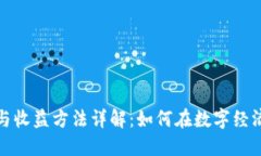 数字货币投资与收益方法详解：如何在数字经济