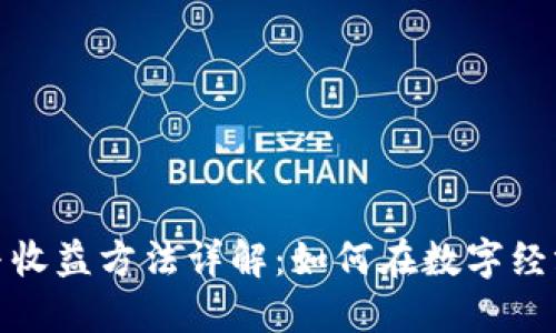 数字货币投资与收益方法详解：如何在数字经济时代赚取收益