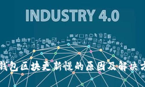 以太坊钱包区块更新慢的原因及解决方案解析