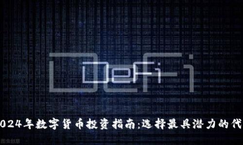 2024年数字货币投资指南：选择最具潜力的代币