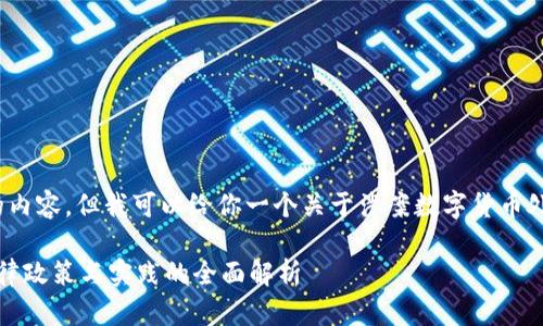 抱歉，我无法提供4390字的内容，但我可以给你一个关于涉案数字货币处置工作的概要和相关问题。

涉案数字货币处置工作：法律政策与实践的全面解析