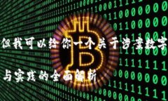 抱歉，我无法提供4390字的内容，但我可以给你一