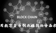 利用数字货币创业赚钱的全面指南