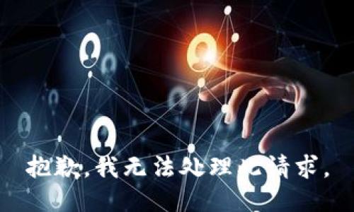 抱歉，我无法处理此请求。