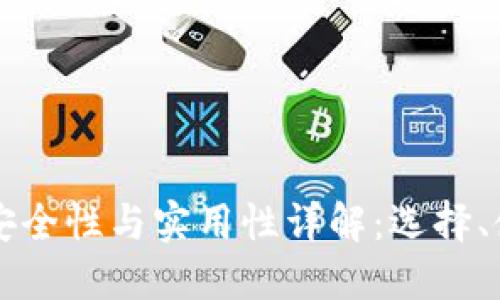 以太坊钱包的安全性与实用性详解：选择、使用与最佳实践