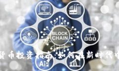 苏州数字货币投资指南：如何在新时代中把握机