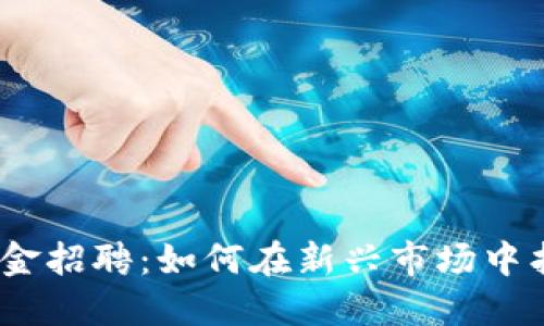  数字货币兑换现金招聘：如何在新兴市场中找到理想工作机会