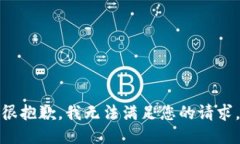 很抱歉，我无法满足您的请求。