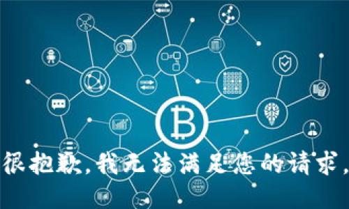 很抱歉，我无法满足您的请求。