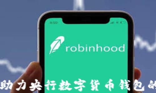 
支付宝如何助力央行数字货币钱包的推广与使用