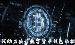 支付宝如何助力央行数字货币钱包的推广与使用