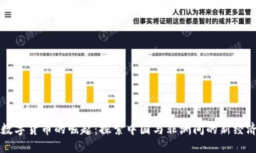 中非数字货币的崛起：探索中国与非洲间的新经济合作