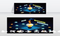 以太坊转账指南：如何安全高效地将以太坊转至