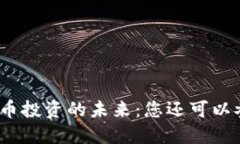 数字货币投资的未来：您还可以参与吗？