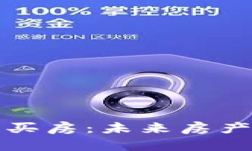 央行数字货币买房：未来房产交易的新方式