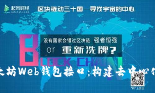 深入探讨以太坊Web钱包接口：构建去中心化应用的关键