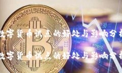 数字货币试点的好处与影响分析数字货币试点的