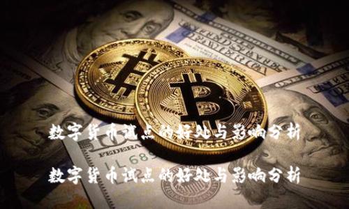 数字货币试点的好处与影响分析

数字货币试点的好处与影响分析