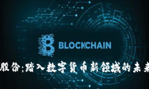 翠微股份：踏入数字货币新领域的未来布局