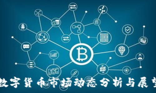   
数字货币市场动态分析与展望