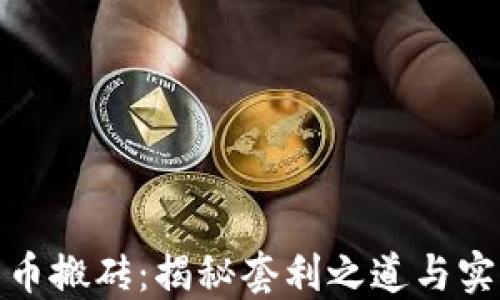 
数字货币搬砖：揭秘套利之道与实践技巧